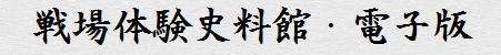 戦場体験史料館