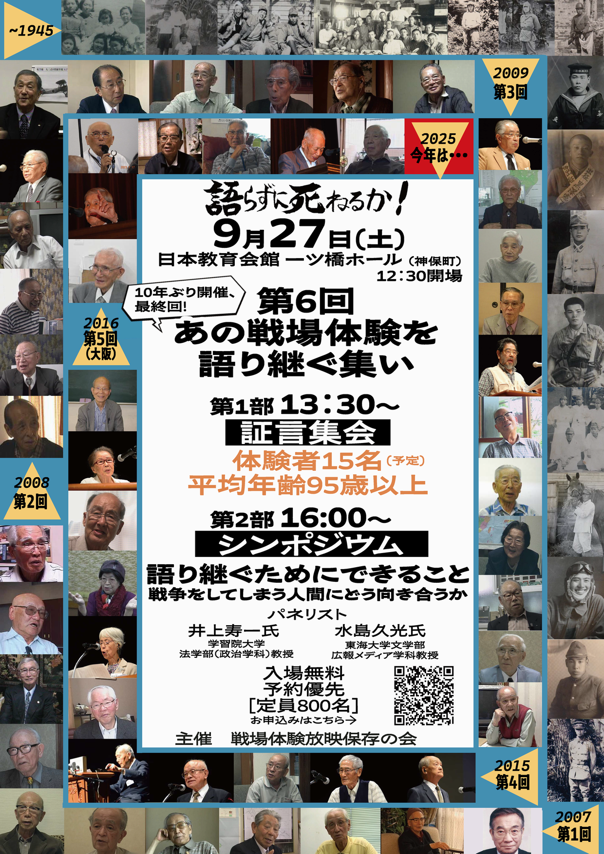 戦場体験史料館:2025/9/27(土)第6回　あの戦場体験を語り継ぐ集い開催